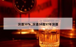 汾酒38%_汾酒38度97年汾酒